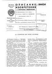 Устройство для снятия заусенцев (патент 844124)