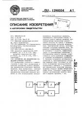 Устройство для динамических испытаний приводов вращения (патент 1280354)