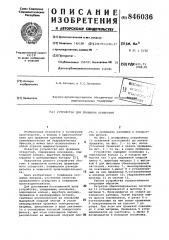 Устройство для прошивки отверстий (патент 846036)