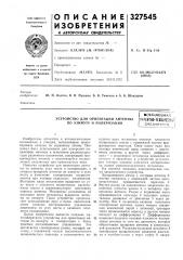 Устройство для ориентации антенны по азимуту и поляризации« (патент 327545)