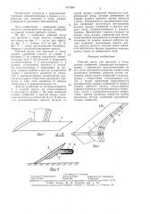 Рабочий орган для внесения в почву жидких удобрений (патент 1477289)