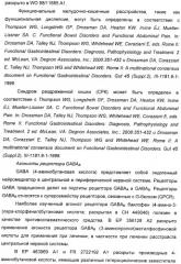 Варианты имидазола в качестве модуляторов рецептора гамма-аминомасляной кислоты (gaba) для лечения желудочно-кишечных (жк) расстройств (патент 2389722)