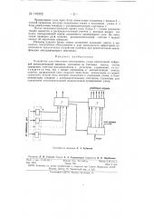 Устройство для отыскания неисправных узлов электронной цифровой вычислительной машины (патент 149262)