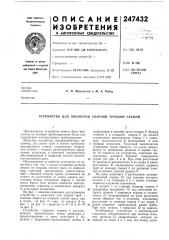 Патент ссср  247432 (патент 247432)