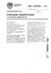 Способ зарядки электрографических носителей изображения (патент 1234803)