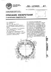 Ленточно-кольцевой пресс (патент 1270025)