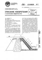 Способ пропуска паводковых расходов через недостроенную плотину из местных материалов (патент 1318639)