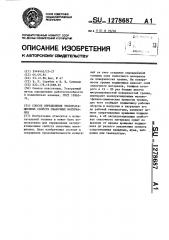 Способ определения эксплуатационных свойств смазочных материалов (патент 1278687)