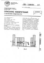 Литьевая форма для полимерных изделий (патент 1500491)