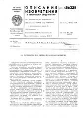 Устройство для сборки блоков аккумулятора (патент 456328)