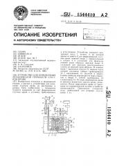 Устройство для определения механической прочности сгустков крови (патент 1544410)