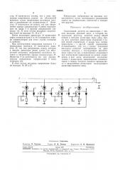 Сдвигающий регистр на динисторах (патент 256356)