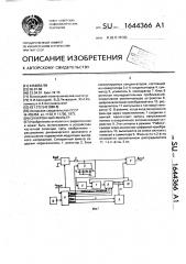 Синхронный фильтр (патент 1644366)