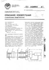 Спектрометр оптического излучения (патент 1430902)