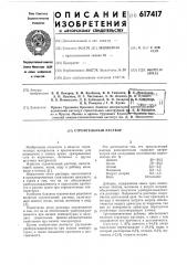 Строительный раствор (патент 617417)