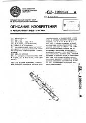 Шахтный подъемник (патент 1090654)