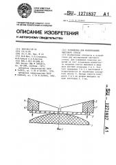 Устройство для моллирования листового стекла (патент 1271837)