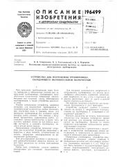 Устройство для погружения трубопровода, обладающего положительной плавучестью (патент 196499)