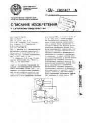 Устройство управления локальной чувствительностью телевизионной передающей трубки (патент 1083407)