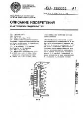 Машина для контурной обрезки пачки деревьев (патент 1353355)