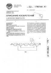 Устройство контроля заданного временного интервала между импульсами периодических сигналов (патент 1780166)