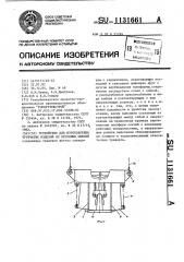 Устройство для изготовления трубчатых изделий из бетонных смесей (патент 1131661)