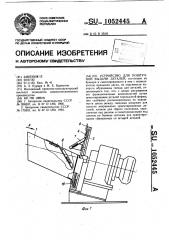 Устройство для поштучной выдачи деталей (патент 1052445)