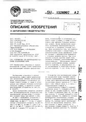 Устройство для вертикальной наборки продувочных фурм (патент 1526907)