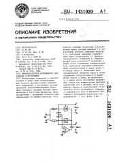 Преобразователь переменного напряжения в постоянное (патент 1431020)