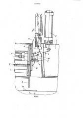 Устройство для поштучной выдачи деталей на сборку под сварку (патент 958069)