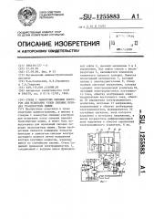Стенд с замкнутым силовым контуром для испытания узлов силовых передач транспортных машин (патент 1255883)