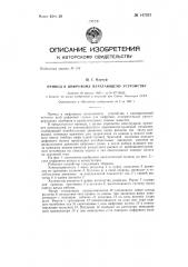 Привод к цифровому печатающему устройству (патент 147037)