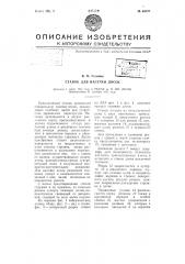 Станок для насечки досок (патент 65577)
