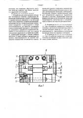 Устройство для изготовления кольцевых полимерных изделий (патент 1735027)