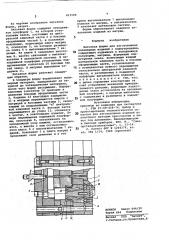 Литьевая форма для изготовленияполимерных изделий c поднутрениями (патент 812588)