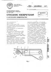Скалывающий козырек секции механизированной крепи (патент 1514952)