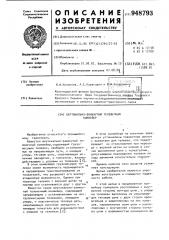 Вертикально-замкнутый тележечный конвейер (патент 948793)
