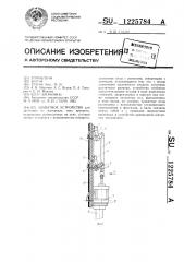 Захватное устройство (патент 1225784)