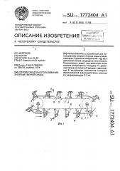 Устройство для использования энергии текучей среды (патент 1772404)