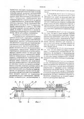 Устройство для перемещения форм с чулочно-носочными изделиями в машинах для их отделки (патент 1668508)