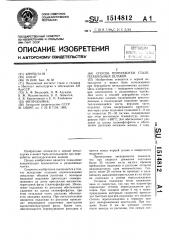 Способ переработки сталеплавильных шлаков (патент 1514812)