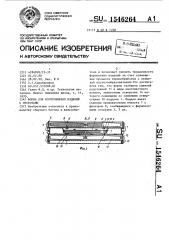 Форма для изготовления изделий с пустотами (патент 1546264)