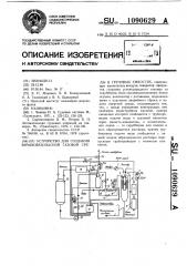 Устройство для создания взрывобезопасной газовой среды в грузовых емкостях (патент 1090629)