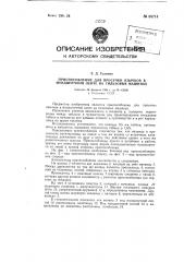 Приспособление для просечки язычков в мундштучной ленте на гильзовых машинах (патент 88714)