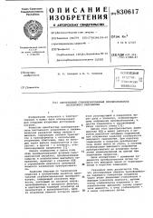 Однотактный стабилизированныйпреобразователь постоянного напряжения (патент 830617)