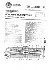 Разъемный соединитель оптического кабеля (патент 1589243)