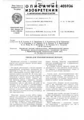 Смазка для трансмиссионнб1х передач (патент 405936)