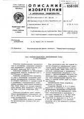 Преобразователь переменного тока в постоянный (патент 656166)