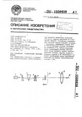 Устройство сканирования световым пучком (патент 1550459)