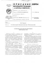 Устройство для очистки внутренней поверхности труб (патент 328954)